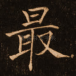 最