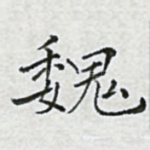 魏