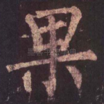 果
