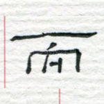 而