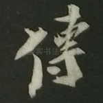 传