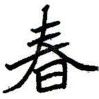 春