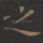之