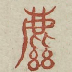 麀