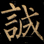 誠