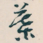 葉