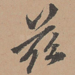 兹