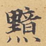 黯