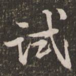 试