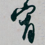 宵