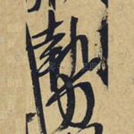 势