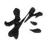 扵