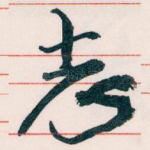 志