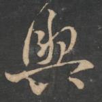 与