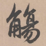 觞