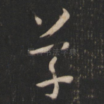 草