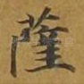 萨