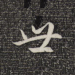 世