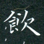 饮