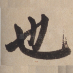 也