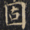 固