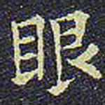 眼