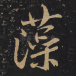 藻