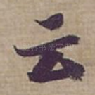 云