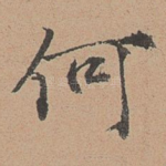 何