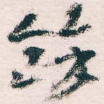 餘