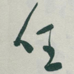 任