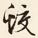蛟