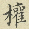 权