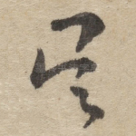 吴