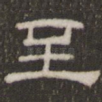 至