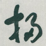 掃