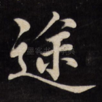 途