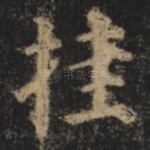 挂