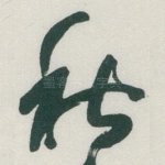 秋