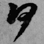 何