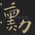 勋