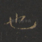 也