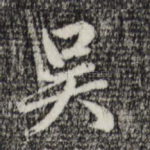吴