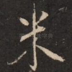 米