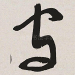 守