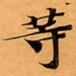 䓁