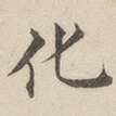 化