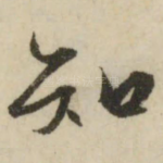 知