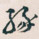 缘