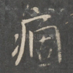 痼